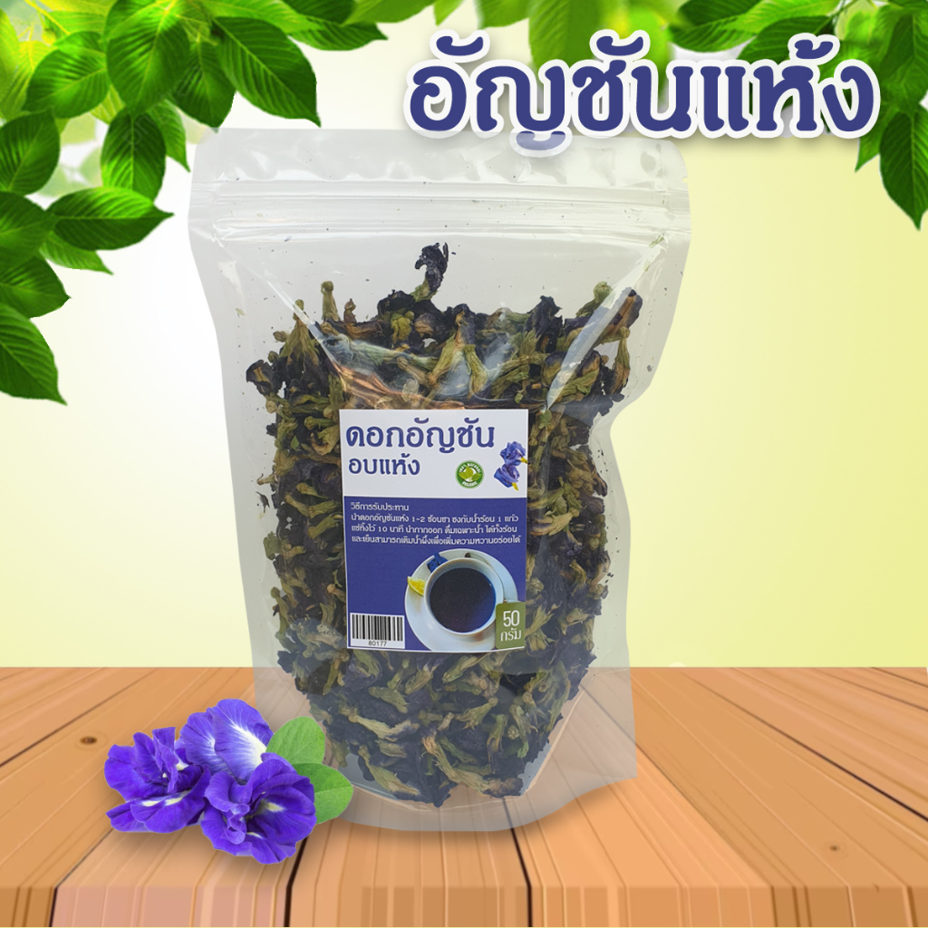 ดอกอัญชันอบแห้ง Dried Butterfly Pea Flower ใส่ถุงซิปล็อค