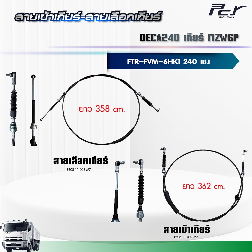 สายเข้าเกียร์ - สายเลือกเกียร์ //DECA 240//FTR-FVM เกียร์ MZW6P (6HK1-TCN) 240 hp.** ของแต่ง รถบรรทุ