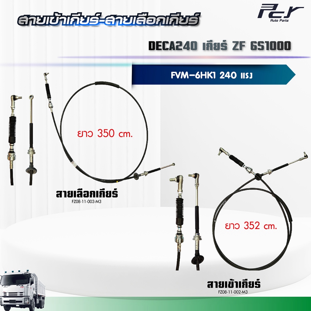 สายเข้าเกียร์ - สายเลือกเกียร์ //DECA 240//FVM เกียร์ ZF-6S-1000 (6HK1-TCN) 240 hp.** ของแต่ง รถบรรท