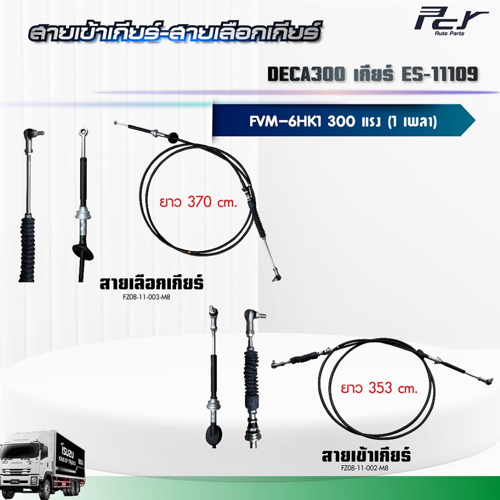 สายเข้าเกียร์ - สายเลือกเกียร์ //DECA 300//FVM เกียร์ อีตั้น ES-11109 (6HK1-TCN/TCS) 300 hp.** ของแต