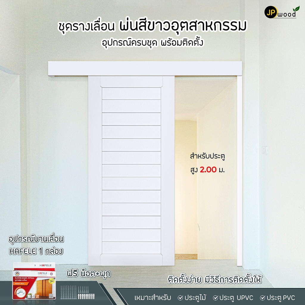 ชุดรางเลื่อนไม้ สีอุตสาหกรรม [โทนสีพาสเทล] อุปกรณ์ครบชุด พร้อมติดตั้ง สำหรับประตูสูงไม่เกิน 2.00เมตร