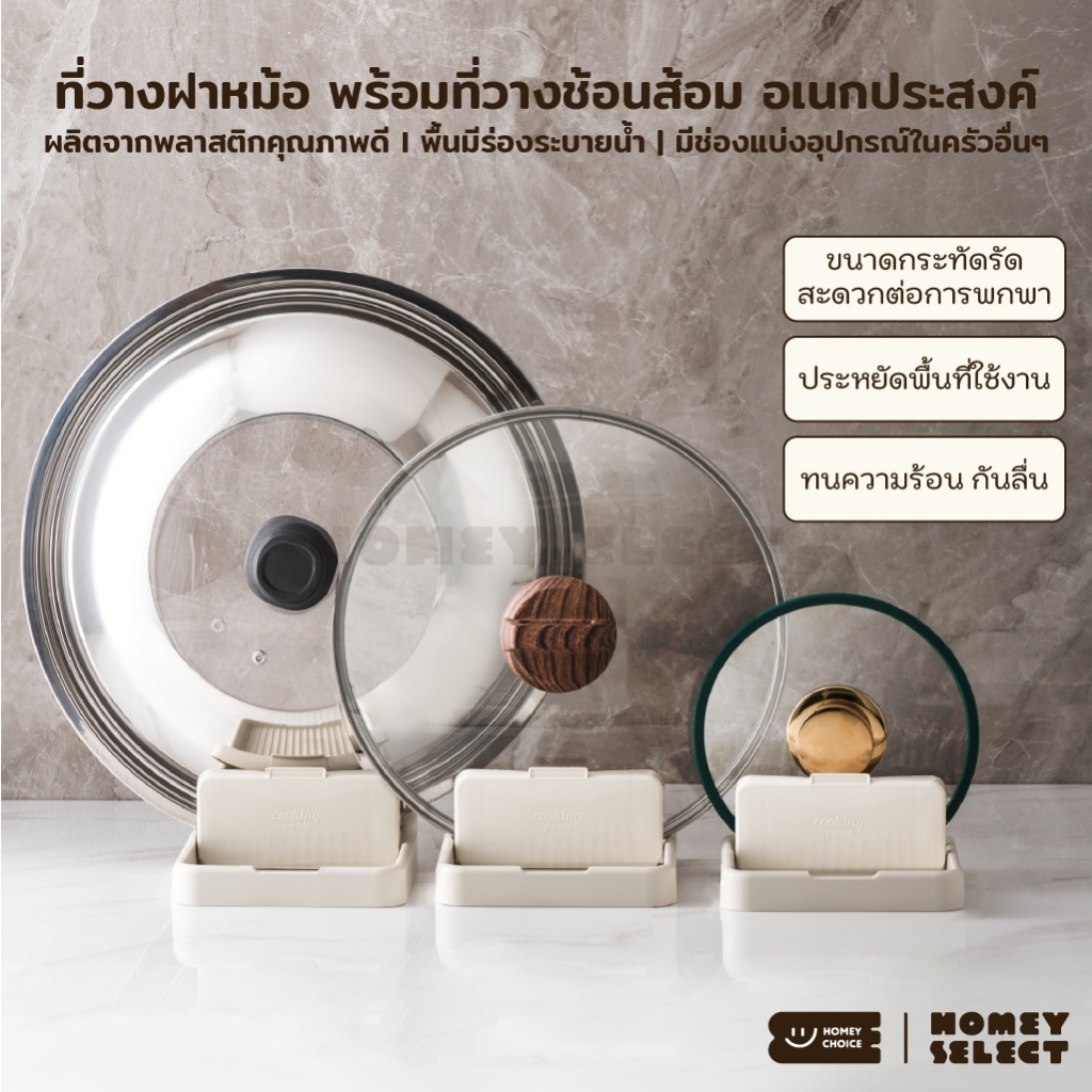 HomeyChoice ที่วางฝาหม้อ ที่วางช้อนส้อม ที่วางเครื่องครัวอเนกประสงค์ พื้นร่องระบายน้ำได้ รุ่น 8048