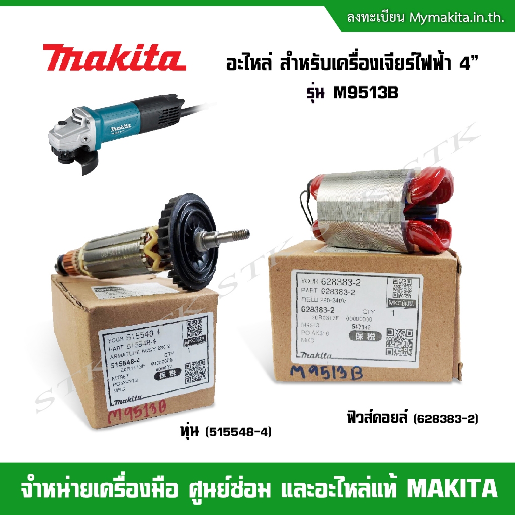 MAKITA อะไหล่ ทุ่น ฟิวคอยส์ สำหรับเครื่องเจียร์ 4" รุ่น M9513B ของแท้