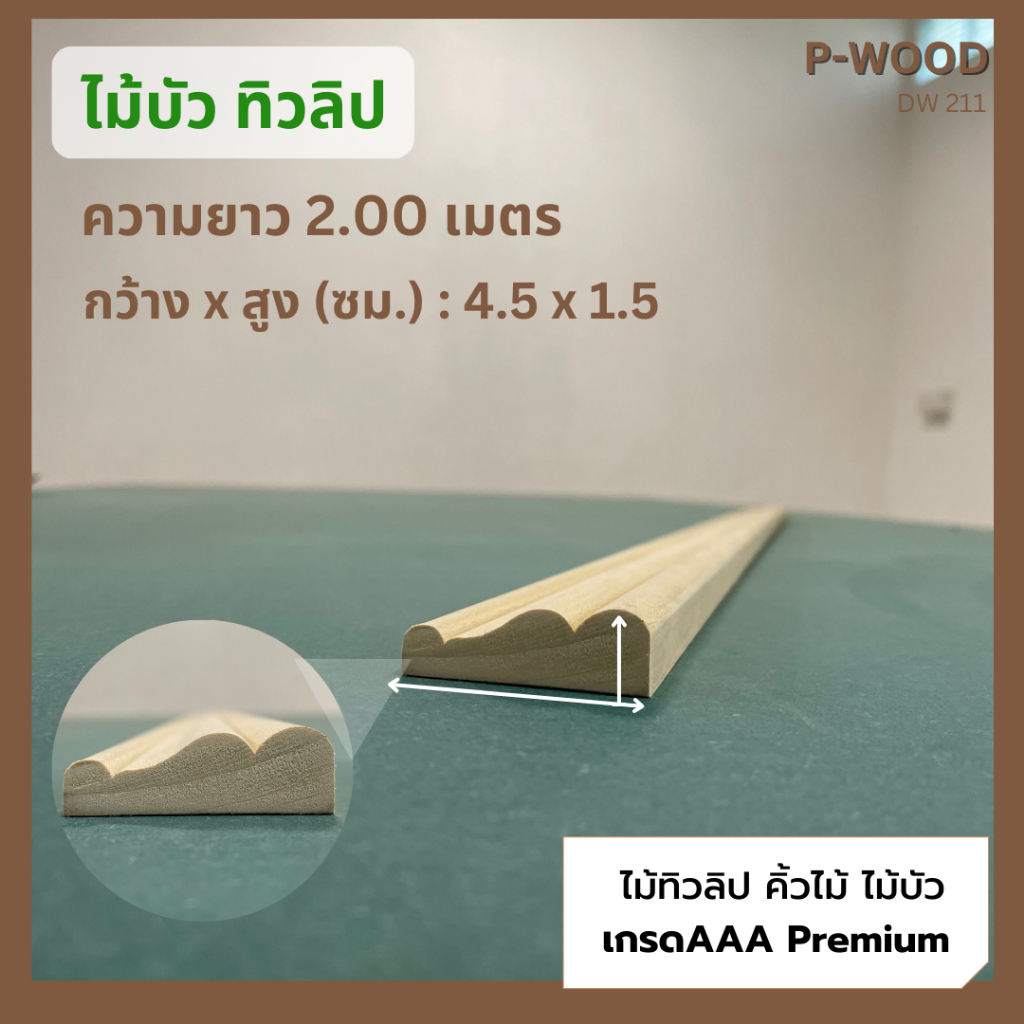 ไม้ทิวลิป ไม้บัว ปะวงกบ 1.5 x 4.5 ซม.x ยาว 200 ซม. คิ้วไม้ no.DW211