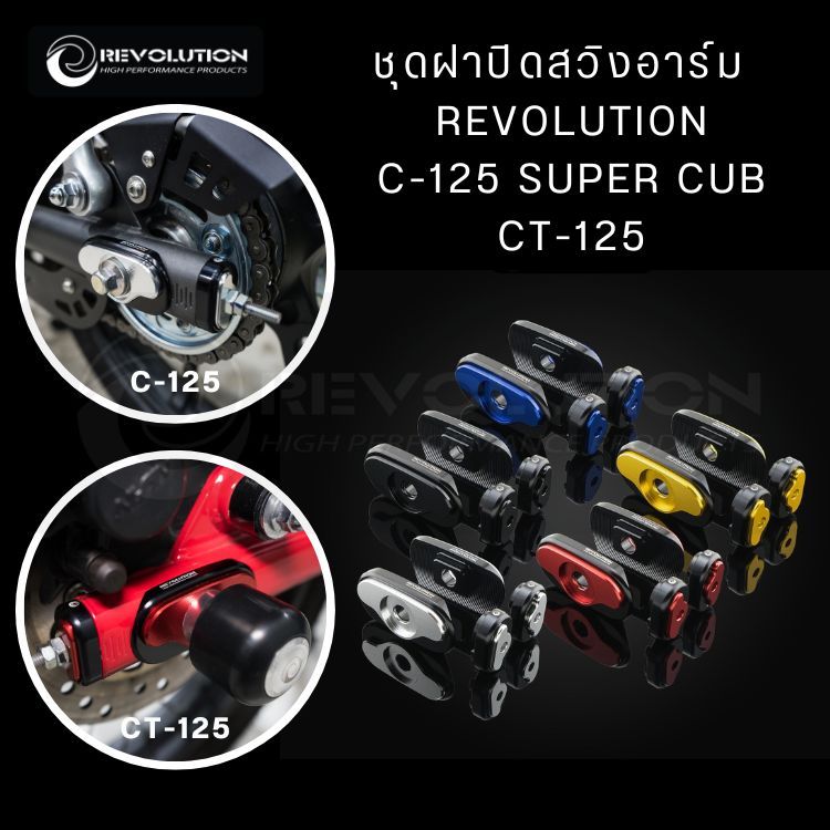 (REVOLUTION) ชุดฝาปิดสวิงอาร์ม  REVOLUTION C-125 SUPER CUB / CT-125
