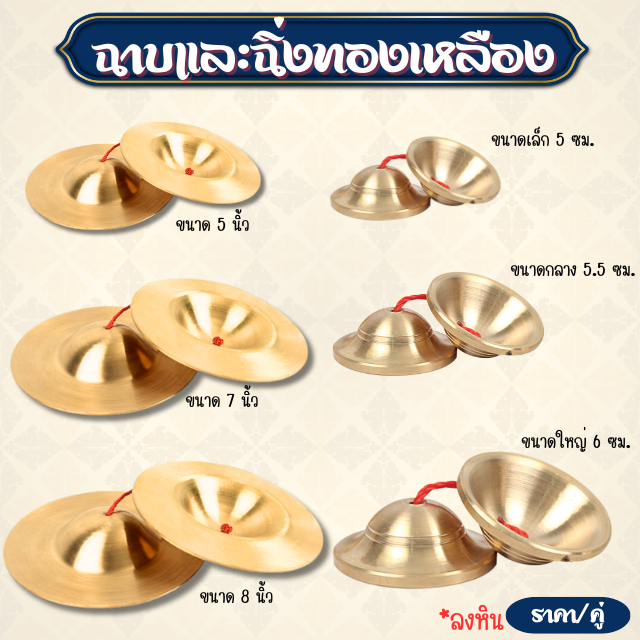Cymbal ฉาบ ฉิ่ง ทองเหลือง พร้อมสาย ราคา/คู่ (แถมฟรี กระเป๋า)