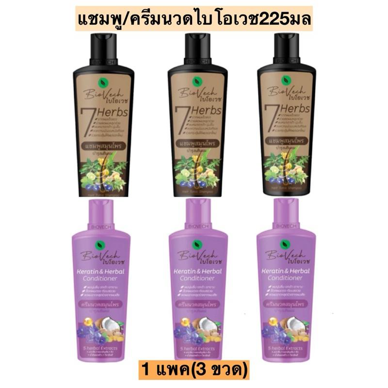 แชมพู/ครีมนวดไบโอเวช225มล 1แพค3ขวด