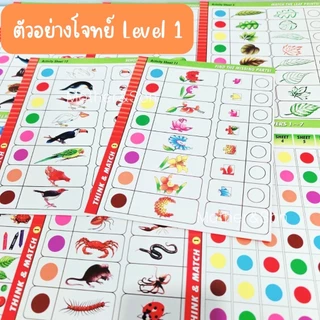 * ออกบิล (ทักแชท) ชุดโจทย์สำหรับเด็ก 3-6 ปี ฝึกทักษะ มี 2 Level แนวสาธิต Think&Match