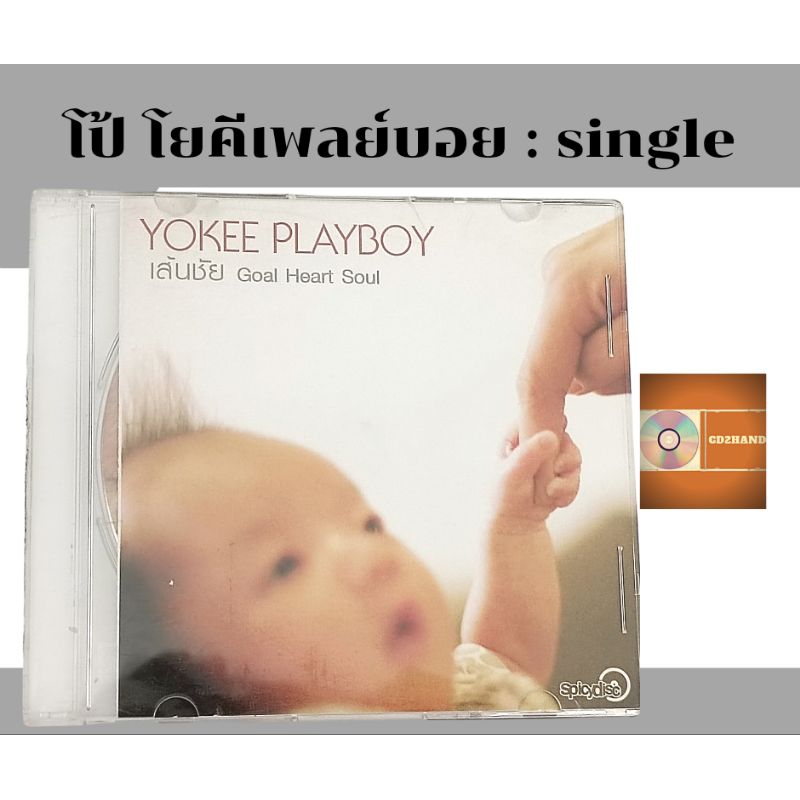 ซีดีเพลง cd single,แผ่นตัด โป้ โยคี เพลย์บอย Yokee playboy อัลบั้ม Second Sun ค่าย Spicydisc