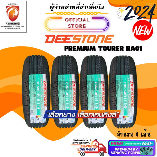 ผ่อน0% 185/60 R15 Deestone Premium Touer RA01 ยางใหม่ปี 2024 ( 4 เส้น) ยางขอบ15 Free!! จุ๊บยาง Premium