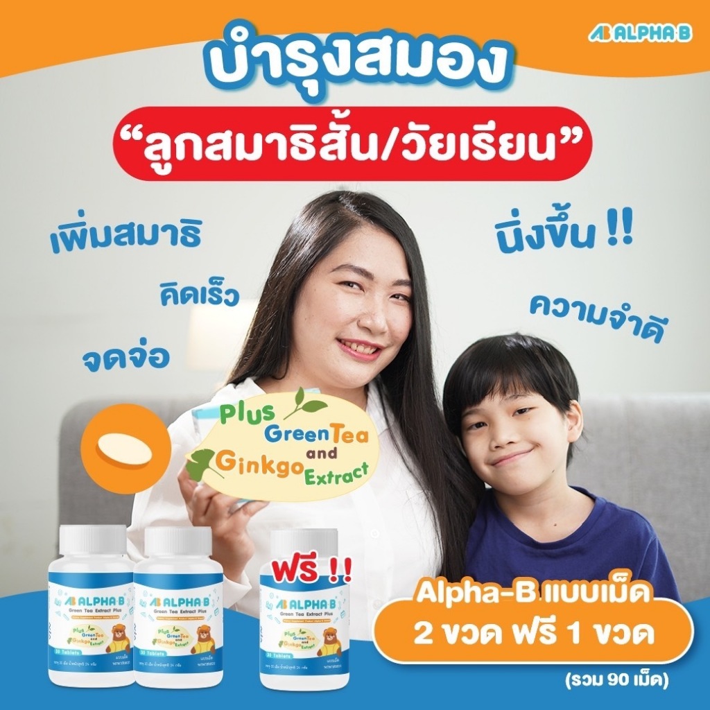 Alpha-B (แบบเม็ด 2 ฟรี 1) อาหารเสริมเด็ก วัยเรียน สมาธิสั้น วิตามินบำรุงสมอง เพิ่มสมาธิ (90 เม็ด)