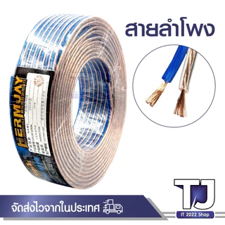 สายลำโพง 5-25 เมตร ลวดทองแดง สายนำสัญญาณเสียง 4mm X2 Speaker Cable