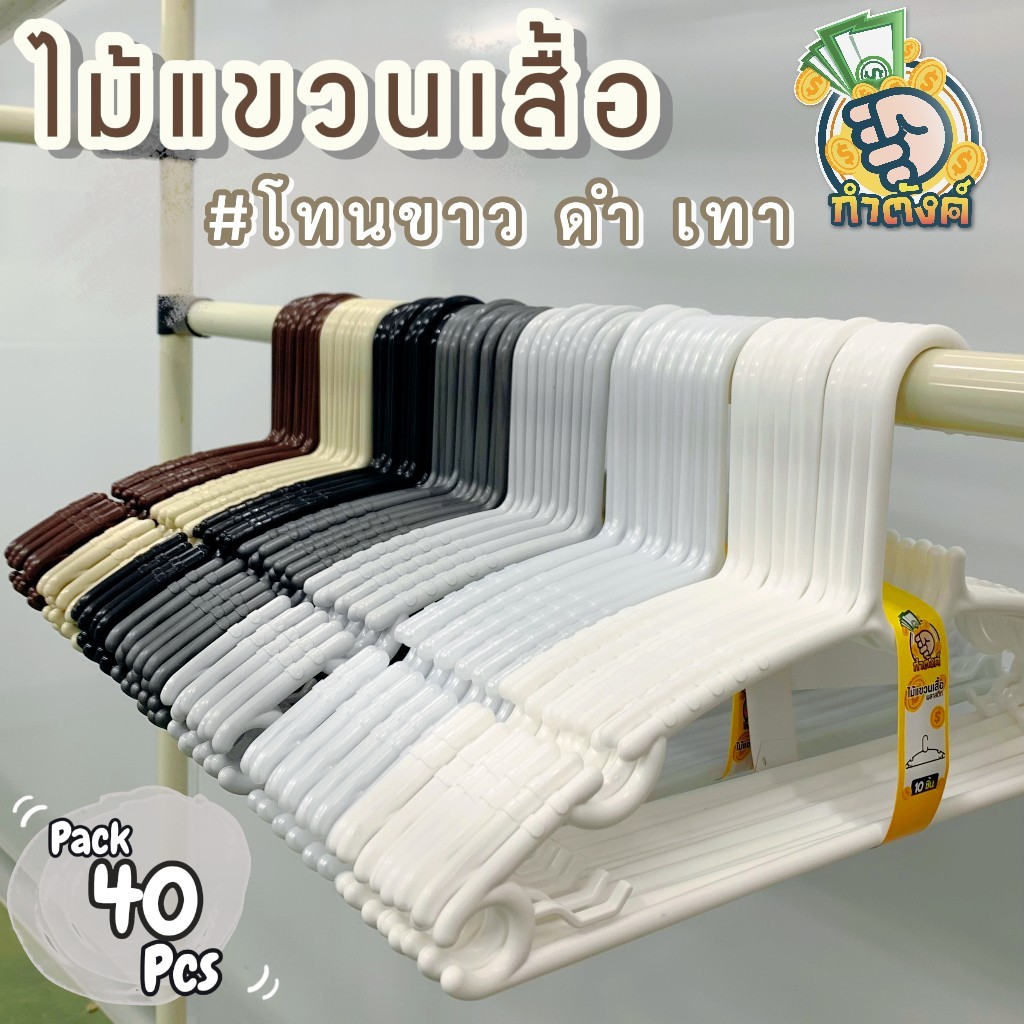 H40✨ ไม้แขวนเสื้อขาว-ดำ-น้ำตาล มินิมอล คุมโทนขาวดำ เลือกเฉดสีได้  ส่ง 40 ชิ้น (กล่อง M) ✨ by กำตังค์