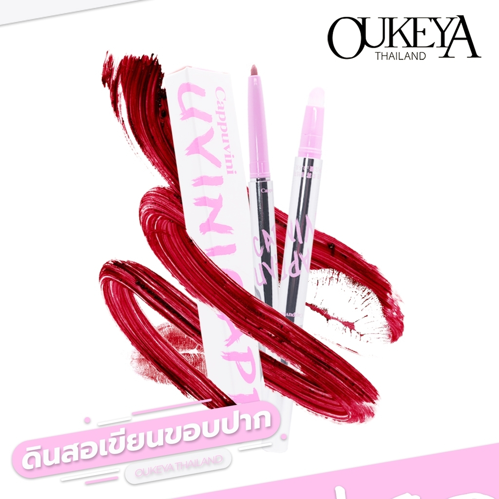 Cappuvini ดินสอเขียนขอบปาก เพิ่มมิติให้ริฝีปาก มีสีเฉดให้เลือกถึง 5 สี