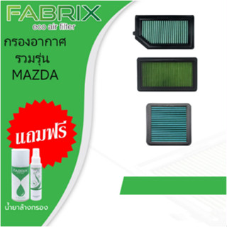 Fabrix ⚡ ถูกที่สุด ⚡ กรองอากาศ ไส้กรองอากาศ กรองแต่ง Mazda 2…