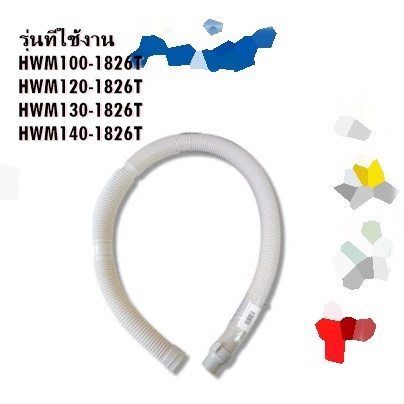 อะไหล่ของแท้/ของใหม่/สายท่อน้ำทิ้งเครื่องซักผ้าไฮเออร์/Haier/0030811862A/สามารถใช้งานได้หลายรุ่นรุ่น