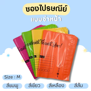 (แพค25ใบ) ซองไปรษณีย์แบบมีจ่าหน้า สำหรับใส่แพคสินค้า