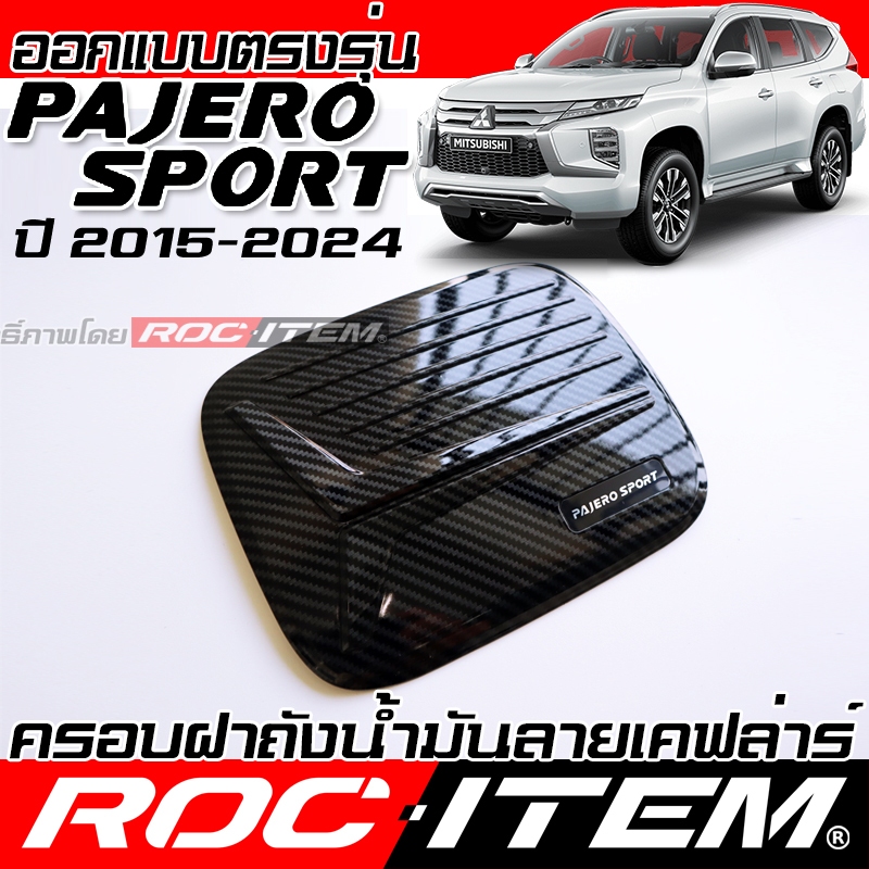 ครอบ ฝาถังน้ำมัน MITSUBISHI Pajero Sport 2015-2024 เคฟลาร์ ลาย คาร์บอน เคฟล่า ครอบฝาถัง ของแต่ง ปาเจโร่สปอร์ต ROC ITEM