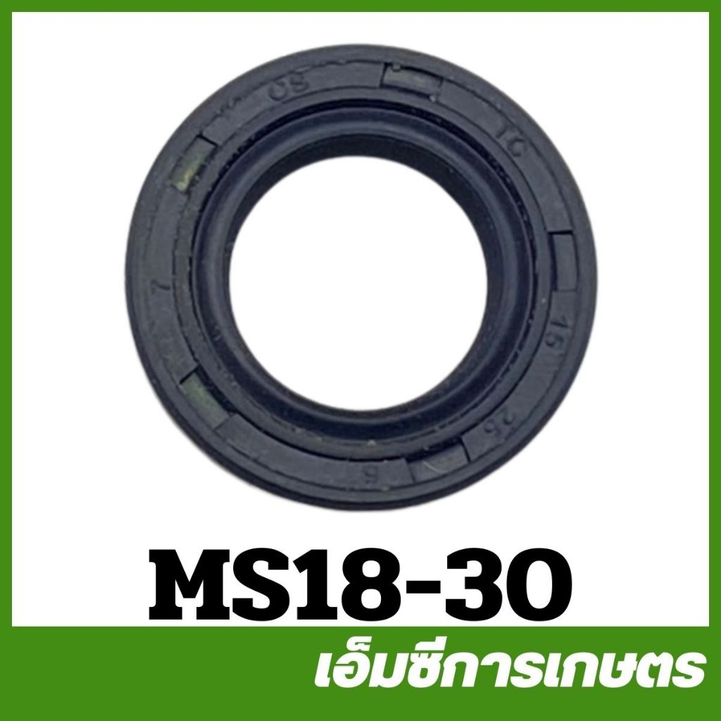 MS18-30 ราคาต่อ 1 ตัว ตัวละ 9 บาท ซีลข้อเหวี่ยง   15 25 5 ms180 MS250 เครื่องเลื่อยไม้ เลื่อยยนต์