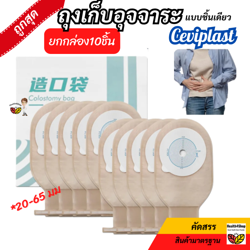 ✳️B24 ราคายกกล่อง10ชิ้น ถุงเก็บอุจจาระ หน้าท้อง ถุงอึ แบบชิ้นเดียว ถุงถ่ายหน้าท้อง ทวารเทียม ขนาด20-65มม มีที่หนีบปิดครบ