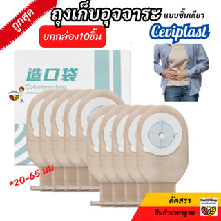 ✳️B24 ราคายกกล่อง10ชิ้น ถุงเก็บอุจจาระ หน้าท้อง ถุงอึ แบบชิ้…