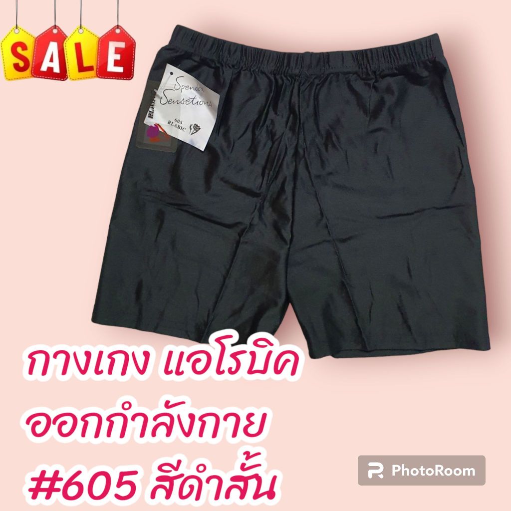 กางเกงแอโรบิค ขาสั้น สี ดำ เนื้อ ใส่เล่นกีฬา เด็กประถม-มัธยม กางเกงพละ #605