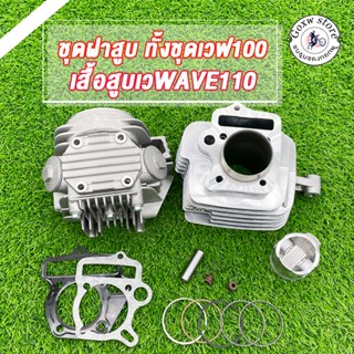 ฝาสูบ ฝาวาล์ว Wave110 W100 Dream100 ชุดฝาสูบทั้งชุด เสื้อสูบ…