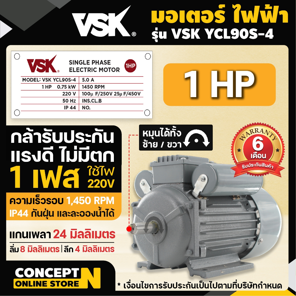 มอเตอร์ไฟฟ้า VSK 1 แรง แกนเพลา 24 มม. 220V ทองแดงผสม กระแสสลับ 1 เฟส Concept N ประกัน 6 เดือน