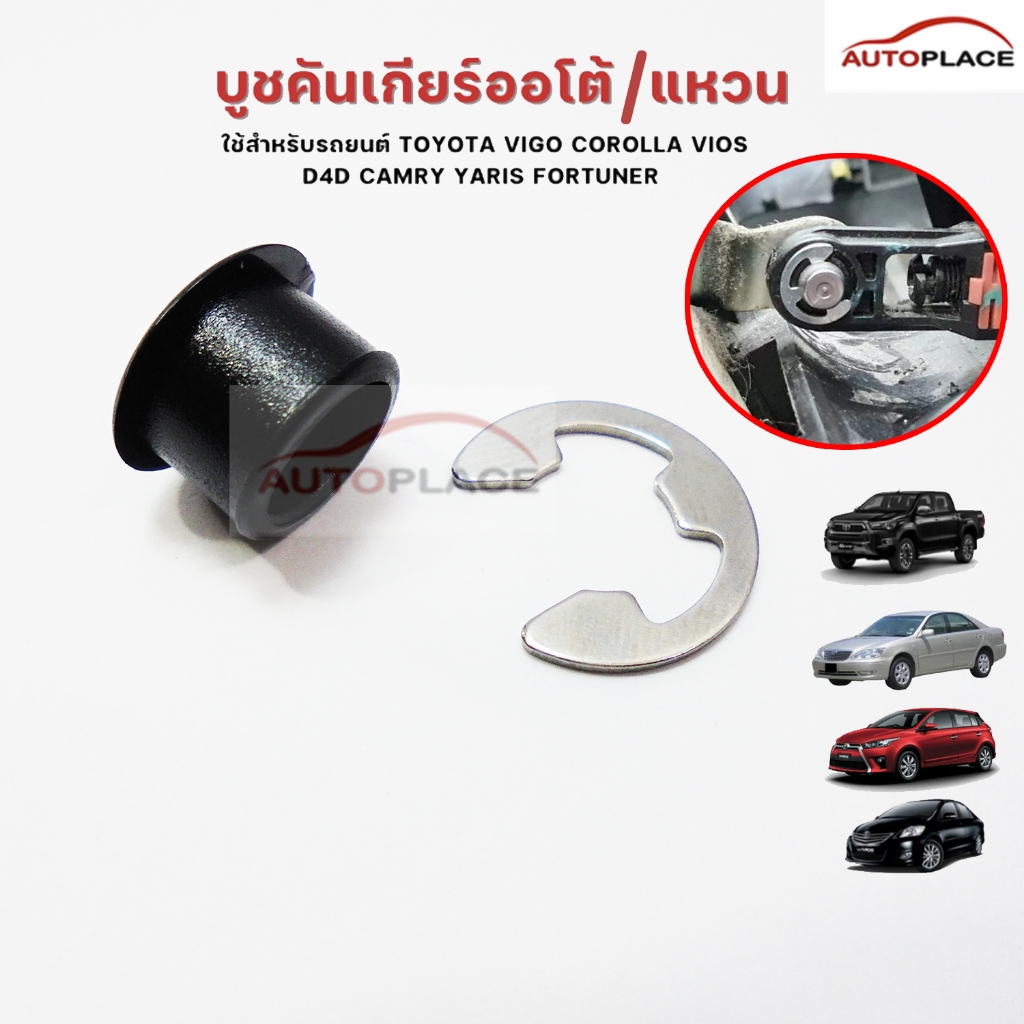 (ราคาต่อชุด) บูชสายเกียร์ออโต้ บูชพร้อมกิ๊บ TOYOTA VIGO , COROLLA , VIOS , ALTIS , TIGER D4D , FORTUNER