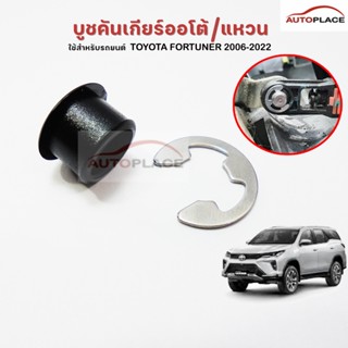 (ราคาต่อชุด) บูช สายเกียร์ ออโต้ พร้อม กิ๊บสแตนเลส ยึด TOYOT…