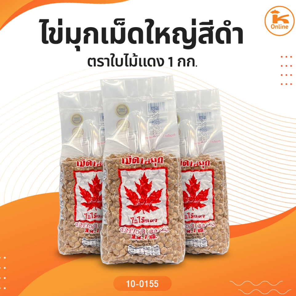 ไข่มุกเม็ดใหญ่สีดำ ตราใบไม้แดง 1 กก.
