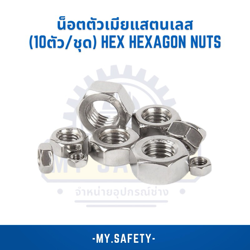 น็อตตัวเมียแสตนเลส(10ตัว/ชุด) Hex Hexagon Nuts