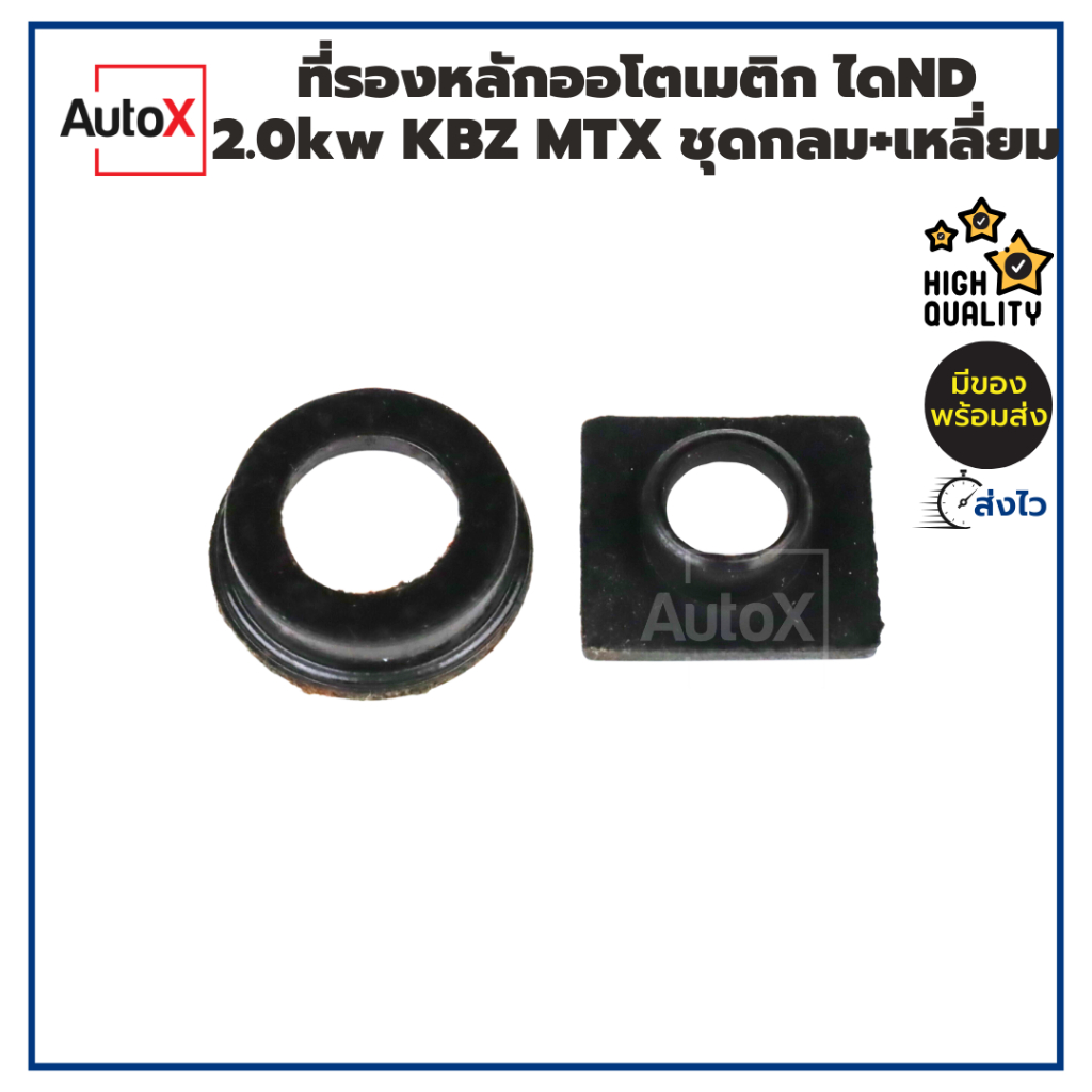 ที่รองหลักออโตเมติก ไดND 2.0kw TFR MTX ชุดกลมเหลี่ยม นอกใน ไฟเบอร์สีดำ คุณภาพอย่างดี