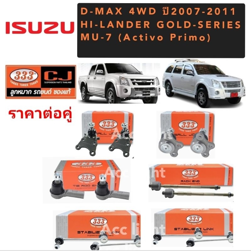 ลูกหมาก ISUZU D-MAX 4WD ปี2007-2011 MU-7 ACTIVO PRIMO ยี่ห้อ333