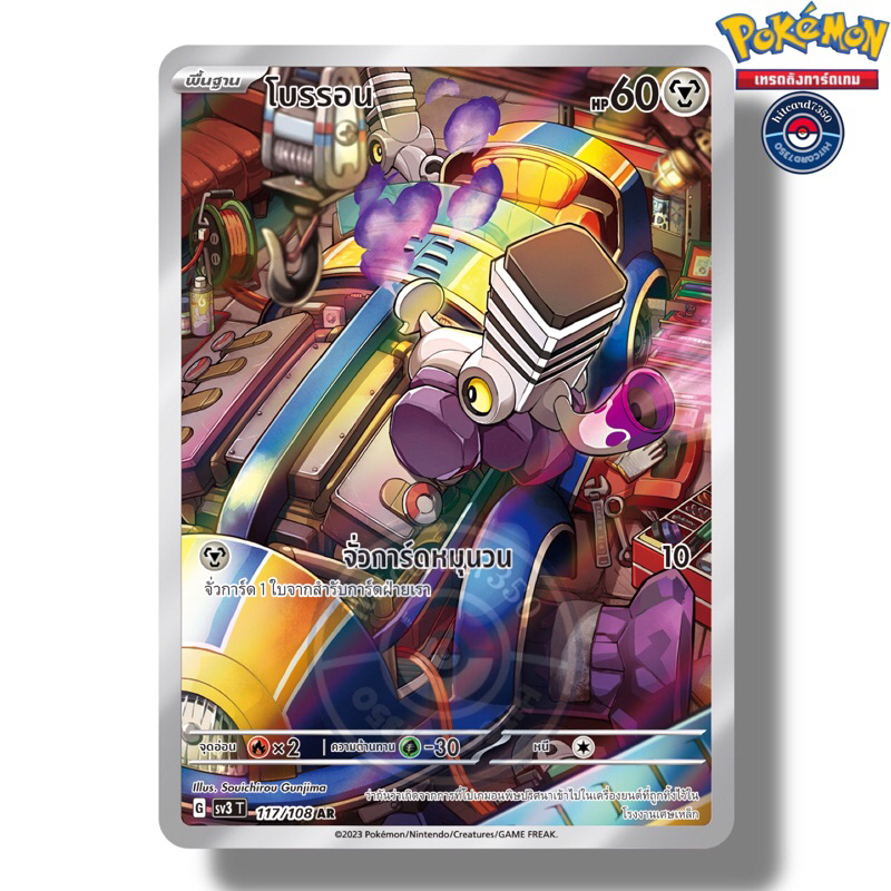โบรรอน [AR] [พร้อมส่ง](SV3T 117/180  2023)จากชุด ราชาแห่งเพลิงกาฬ (Pokemon Trading Card Game)