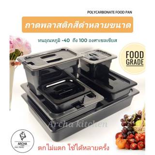 พร้อมส่ง!!ถาดพลาสติกสีดำ(หนา)อย่างดี ขนาด1/9,1/6,1/4,1/3,1/2…