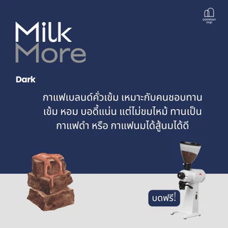 เมล็ดกาแฟคั่ว Brazil - MILK MORE หอม Dark Chocolate , Nutty สำหรับคนชอบกาแฟเข้ม หรือ กาแฟนม