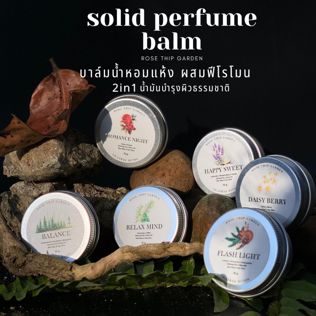 น้ำหอมบาล์ม น้ำหอมฟีโรโมน ผู้หญิง/ผู้ชาย | น้ำหอมแห้ง 2in1 บำรุงในตัว (solid perfume) | Rose Thip Garden