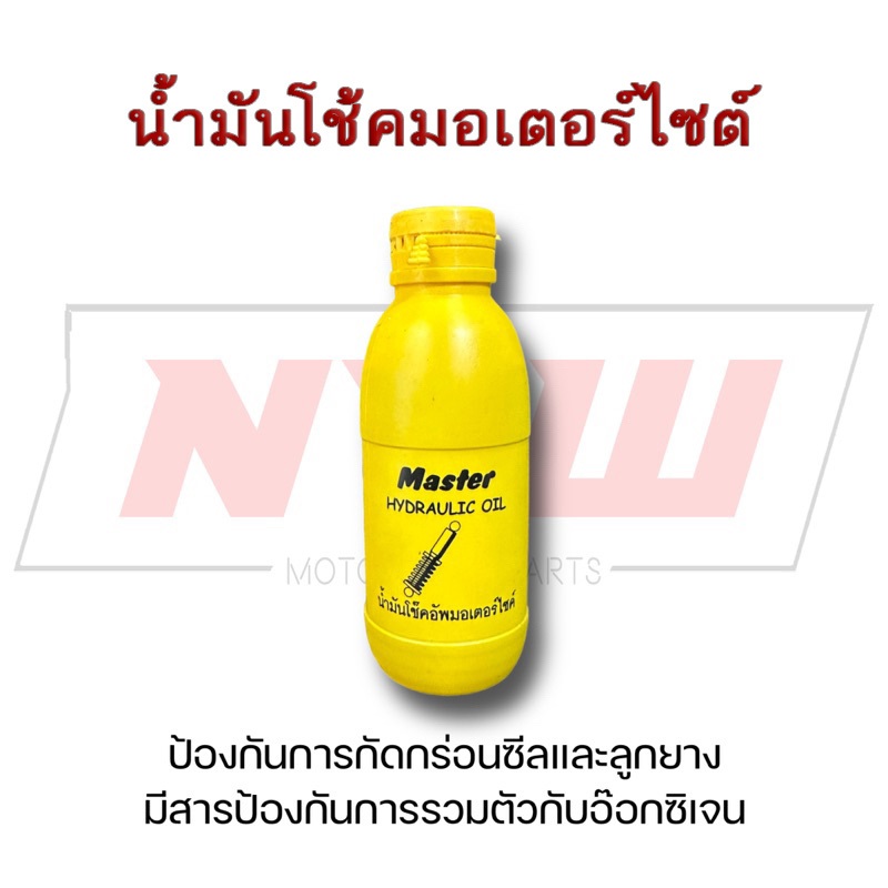 น้ำมันโช๊คอัพ สำหรับรถมอเตอร์ไซค์ น้ำมันโช้ค ยี่ห้อ Master ขนาด 200ml