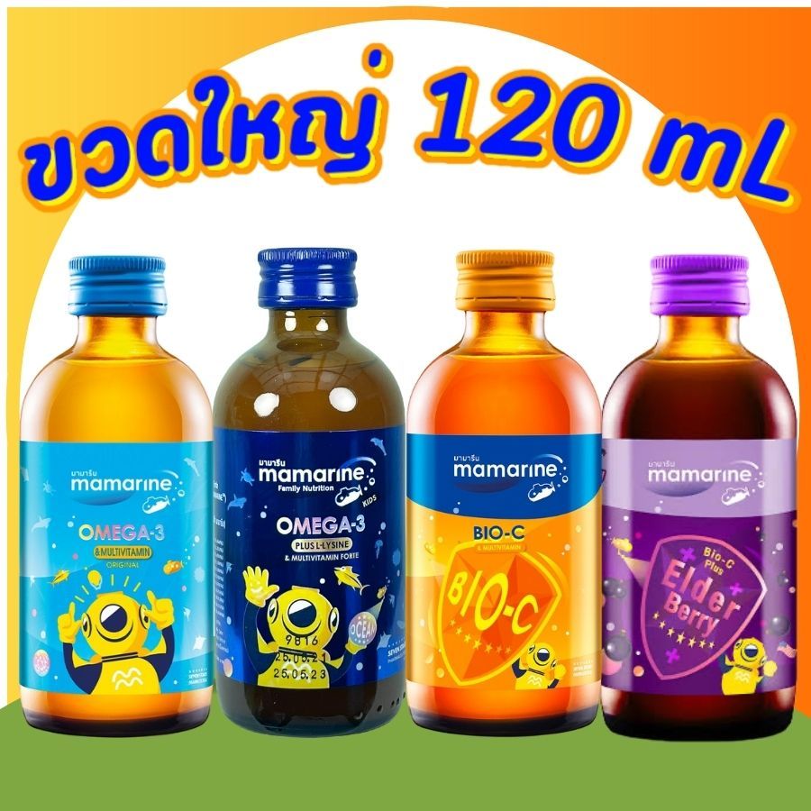 มามารีน วิตามินเด็ก Mamarine KIDS 120 mL มามารีนคิดส์ 3 สูตร ของแท้ ขนาด 120 mL วิตามินซี วิตามินเด็ก