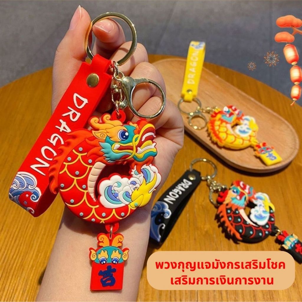 ❤️ของพร้อมส่งจากไทย❤️ พวงกุญแจมังกร จี้มังกร เสริมอำนาจบุญบารมี ใช้ห้อยกระเป๋า ให้เป็นของขวัญปีใหม่ - รูปที่ 5