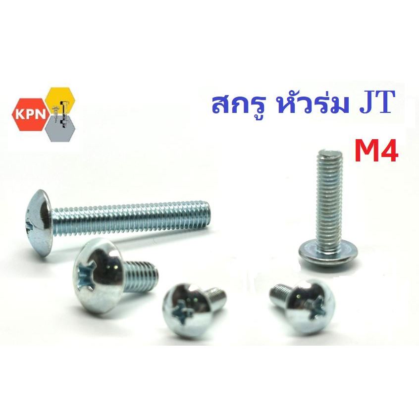 น็อต ตัวผู้  สกรูหัวร่ม JT ขนาด M4   ยาว 6-35 มิล  ชุบขาว Truss Head Machine Screws – โปรปัง