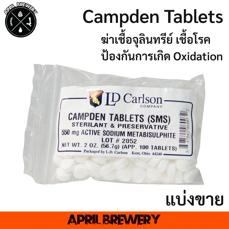 KMS Campden Tablets SMS ฆ่าเชื้อจุลินทรีย์ แบคทีเรีย ป้องกัน Oxidation หมักไวน์ หมักเบียร์