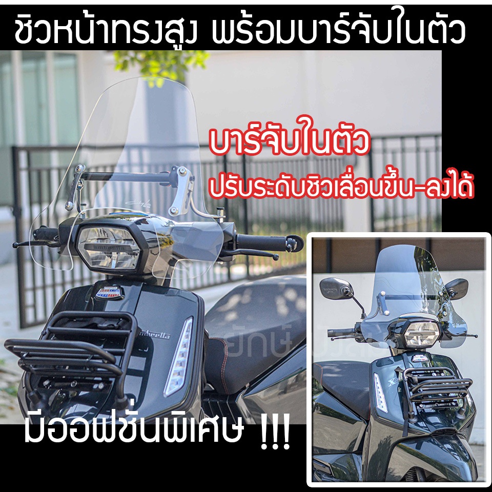 ชิวหน้า Lambretta x300 x200 แบบหนาพิเศษ พร้อมบาร์จับ