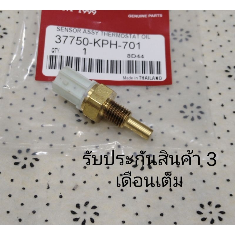 เซ็นเซอร์ตรวจจับอุณหภูมิน้ำมันเครื่อง WAVE125i / WAVE110i / DREAM 110i / SCOPY-I ZOMER-X รหัส KPH-701 รับประกันสินค้า