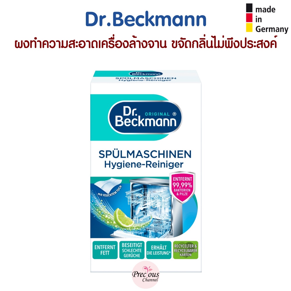Dr.Beckmann ผงทําความสะอาดเครื่องล้างจาน ขจัดกลิ่นไม่พึงประสงค์ Spülmaschinen-Reiniger Hygiene สินค้าจากเยอรมัน - รูปที่ 2
