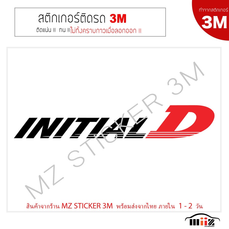 สติ๊กเกอร์ติดรถยนต์ ( 3M ) INITIAL D ( ไม่ทิ้งคราบกาวเมื่อลอกออก )