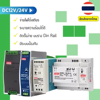 DR-45-12 DR-60-12 DR-45-24 DR-60-24 พาวเวอร์ซัพพลาย สวิทชิ่ง แหล่งจ่ายไฟดีซี DC Power Supply / Switching 12V 24V