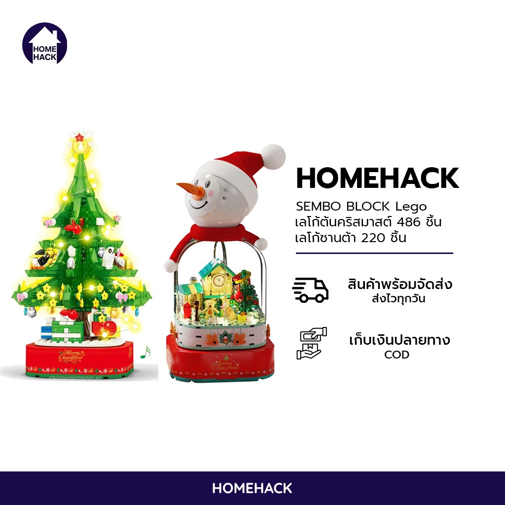 🔥พร้อมส่ง🔥เลโก้ต้นคริสมาสต์ เลโก้ซานต้า มีเสียง มีไฟ SEMBO BLOCK Christmas Lego ของขวัญคริสมาสต์ Homehack