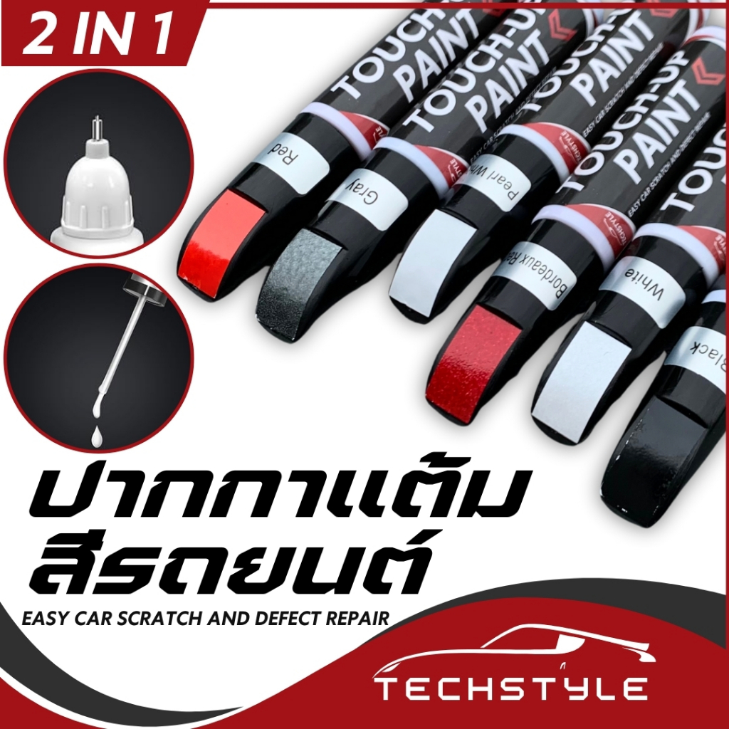 ปากกาแต้มสีรถยนต์ ปากกาลบรอยขีดข่วน มี 2 หัวให้เลือกใช้